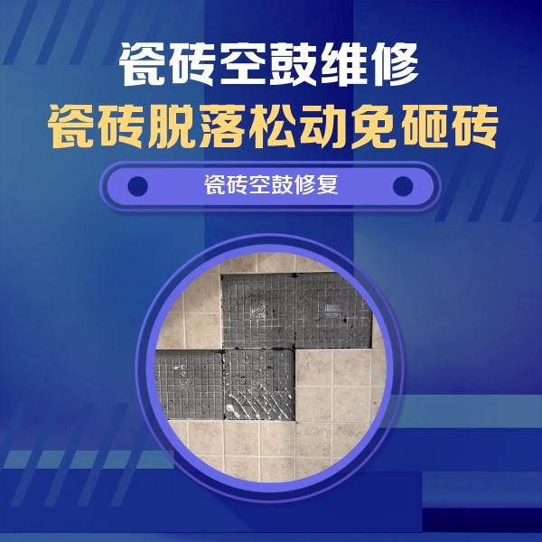 禹会瓷砖空鼓维修公司分享卫生间墙面瓷砖空鼓面积较大时，如何进行注浆修补？
