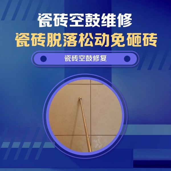 禹会瓷砖空鼓维修公司分享如何判断瓷砖空鼓的面积？