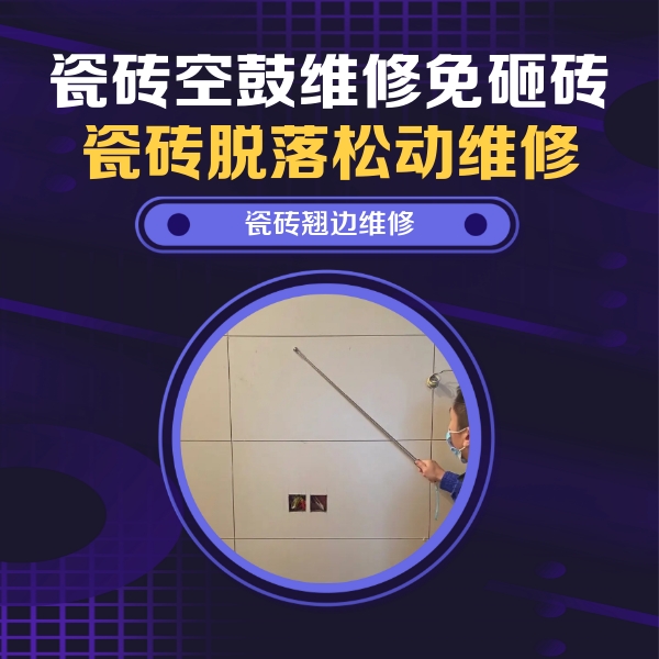 禹会瓷砖空鼓维修公司分享瓷砖空鼓面积较大时，除了注浆修补还有哪些维修方法？