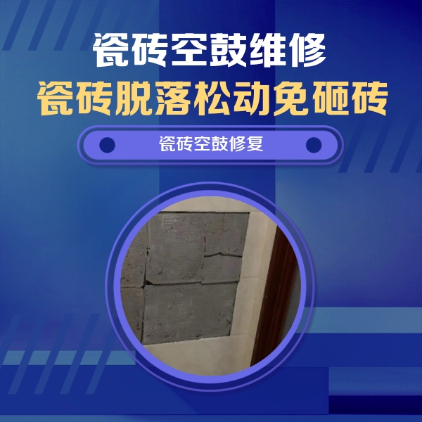 禹会瓷砖空鼓维修公司分享砖缝注浆修补空鼓的注意事项有哪些？