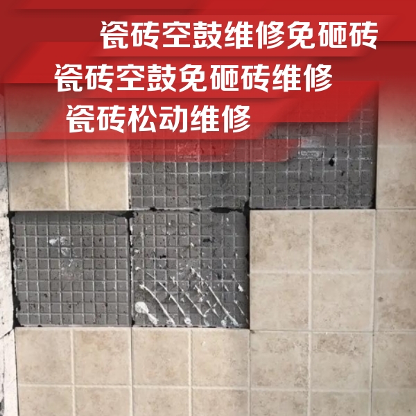 禹会瓷砖空鼓维修公司分享地砖空鼓维修的知识