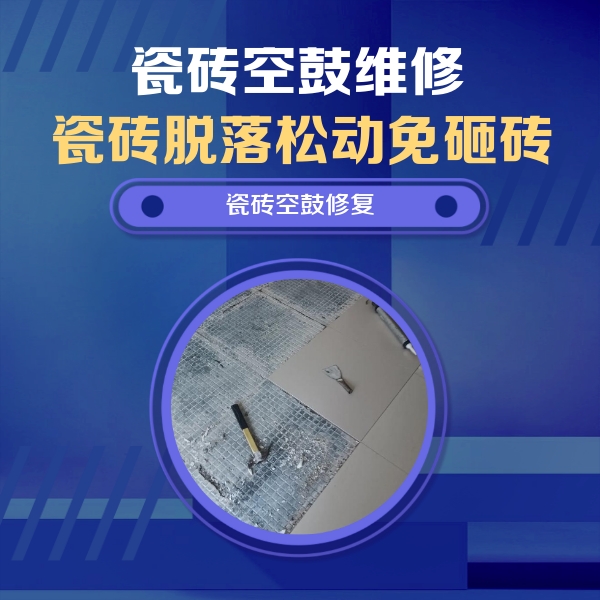 禹会瓷砖空鼓维修公司分享瓷砖松动维修的方法
