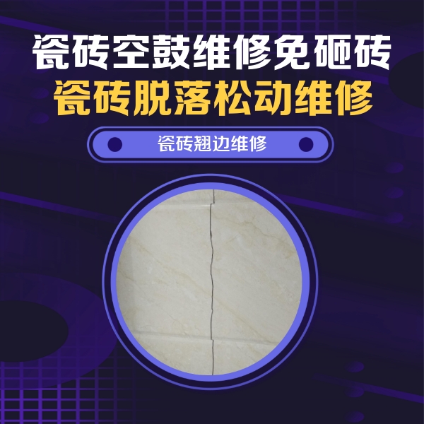 禹会瓷砖空鼓维修公司分享砖缝注浆修补空鼓的具体操作步骤是什么