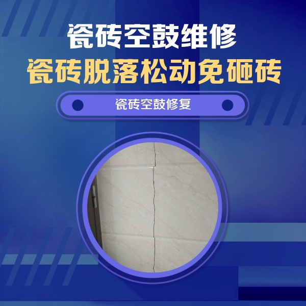 禹会瓷砖空鼓维修公司分享瓷砖空鼓面积较大时，除了注浆修补还有哪些维修方法？